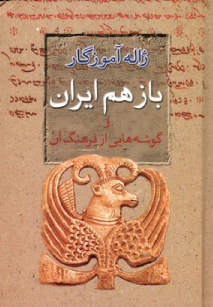 تصویر  باز هم ایران و گوشه هایی از فرهنگ آن (وزیری-گالینگور)